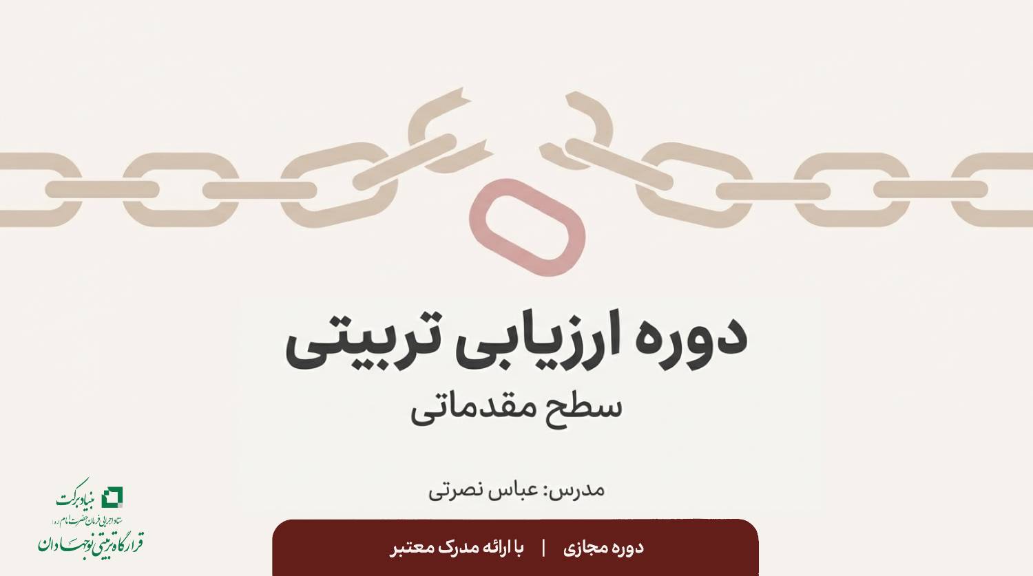 دوره ارزیابی تربیتی (سطح مقدماتی)